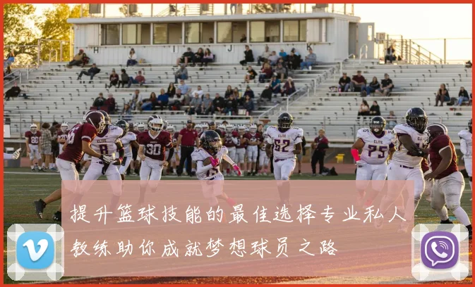 提升篮球技能的最佳选择专业私人教练助你成就梦想球员之路