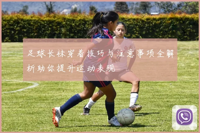 足球长袜穿着技巧与注意事项全解析助你提升运动表现