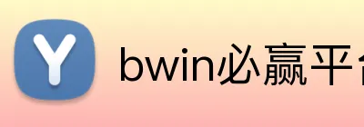 bwin必赢平台 logo